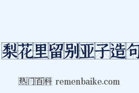 梨花里留别亚子造句是什么意思的图片
